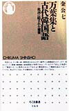 【中古】万葉集と古代韓国語 枕詞に隠された秘密/筑摩書房/金公七（新書）