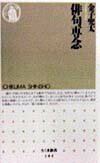 【中古】俳句専念/筑摩書房/金子兜太（新書）