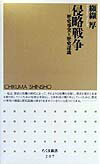 【中古】侵略戦争 歴史事実と歴史認識/筑摩書房/纐纈厚（新書）