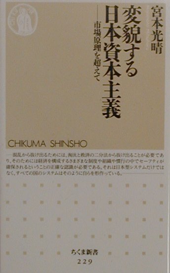 【中古】変貌する日本資本主義 市場原理を超えて/筑摩書房/宮本光晴（新書）