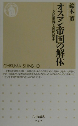 【中古】オスマン帝国の解体 文化世界と国民国家/筑摩書房/鈴木董（新書）