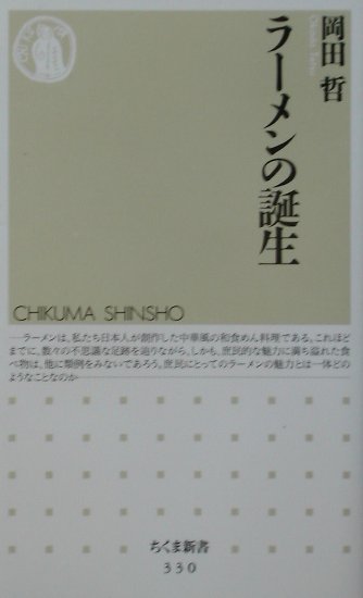 【中古】ラ-メンの誕生/筑摩書房/岡田哲（新書）