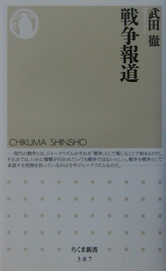 【中古】戦争報道/筑摩書房/武田徹（ジャ-ナリスト）（新書）
