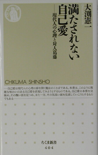 【中古】満たされない自己愛 現代人の心理と対人葛藤/筑摩書房/大渕憲一（新書）