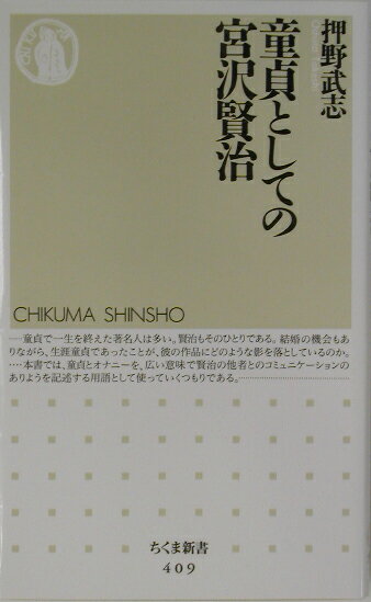 【中古】童貞としての宮沢賢治/筑摩書房/押野武志（新書）