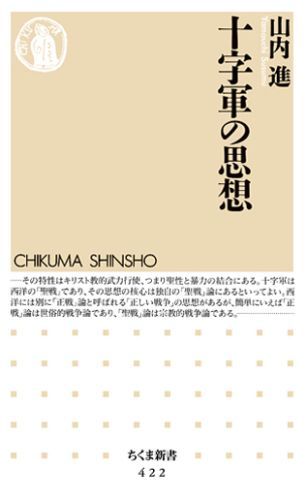 ◆◆◆非常にきれいな状態です。中古商品のため使用感等ある場合がございますが、品質には十分注意して発送いたします。 【毎日発送】 商品状態 著者名 山内進（法学） 出版社名 筑摩書房 発売日 2003年07月07日 ISBN 9784480061225