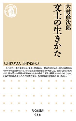 【中古】文士の生きかた/筑摩書房/大村彦次郎（新書）