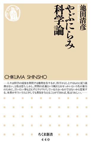【中古】やぶにらみ科学論/筑摩書房/池田清彦（新書）