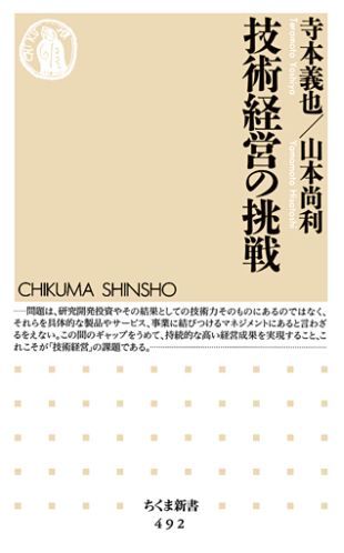 【中古】技術経営の挑戦/筑摩書房/寺本義也（新書）