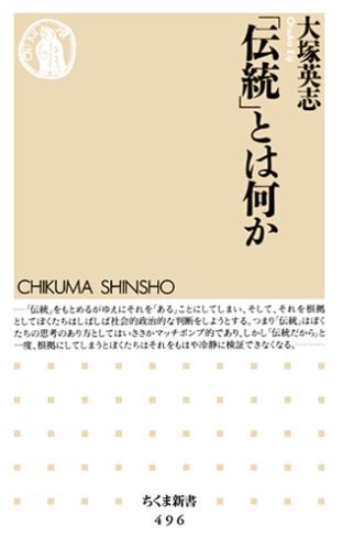 【中古】「伝統」とは何か/筑摩書房/大塚英志（新書）