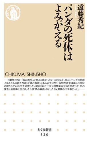【中古】パンダの死体はよみがえる/筑摩書房/遠藤秀紀（新書）