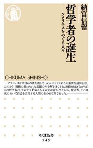 【中古】哲学者の誕生 ソクラテスをめぐる人々/筑摩書房/納富信留（新書）