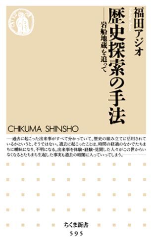 乐天商城 - 【中古】歴史探索の手法 岩船地蔵を追って/筑摩書房/福田アジオ（新書）