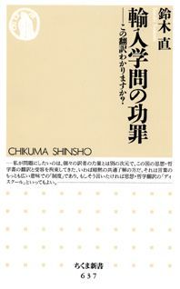 【中古】輸入学問の功罪 この翻訳わかりますか？/筑摩書房/鈴木直（単行本）