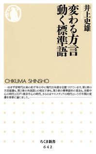 【中古】変わる方言動く標準語/筑摩書房/井上史雄（新書）