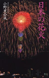 【中古】日本の花火/筑摩書房/小野里公成（新書）