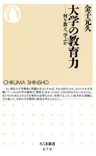【中古】大学の教育力 何を教え、学ぶか/筑摩書房/金子元久（新書）