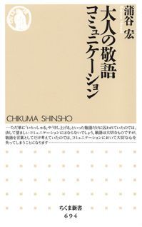 【中古】大人の敬語コミュニケ-ション/筑摩書房/蒲谷宏（新書）