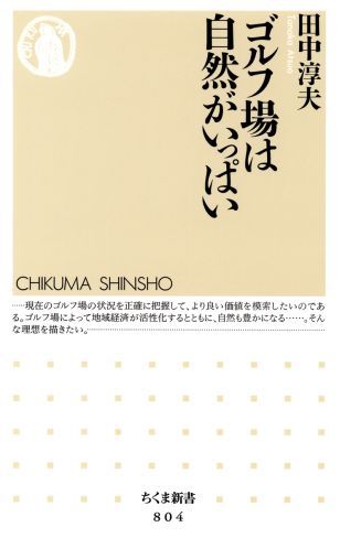 【中古】ゴルフ場は自然がいっぱい/筑摩書房/田中淳夫（新書）