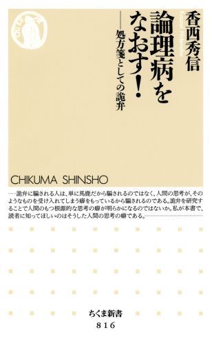 【中古】論理病をなおす！ 処方箋としての詭弁/筑摩書房/香西秀信（新書）