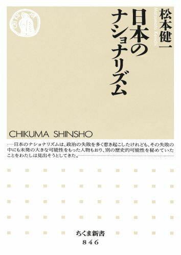 Other - 【中古】日本のナショナリズム/筑摩書房/松本健一（単行本）