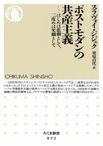 【中古】ポストモダンの共産主義 はじめは悲劇として、二度めは笑劇として/筑摩書房/スラヴォイ・ジジェク（新書）