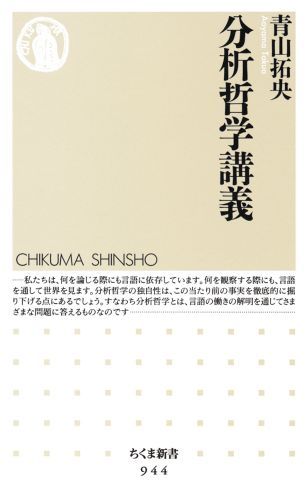 【中古】分析哲学講義/筑摩書房/青山拓央（新書）