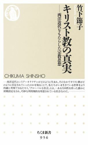 【中古】キリスト教の真実 西洋近代をもたらした宗教思想/筑摩書房/竹下節子（新書）