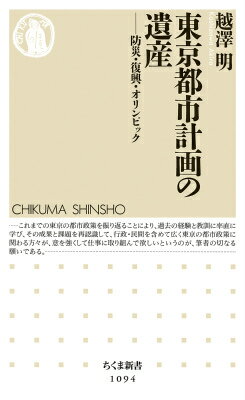 Pocketbooks - 【中古】東京都市計画の遺産 防災・復興・オリンピック/筑摩書房/越澤明（単行本）