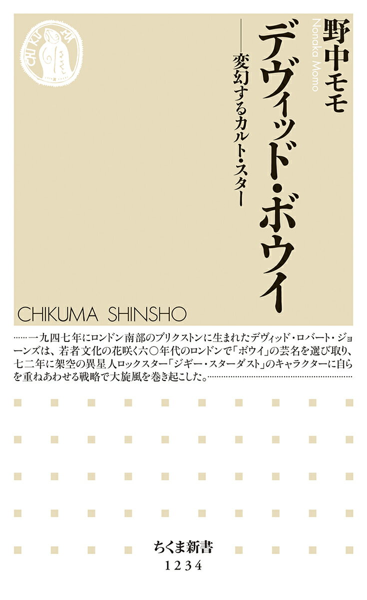 【中古】デヴィッド・ボウイ 変幻するカルト・スタ-/筑摩書房/野中モモ（新書）