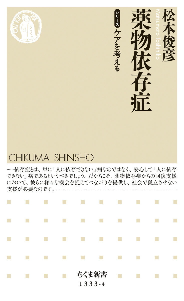 【中古】薬物依存症/筑摩書房/松本俊彦（新書）