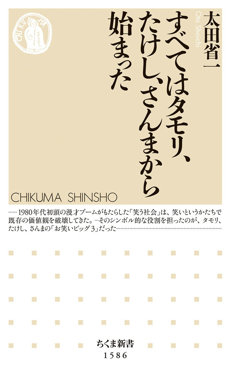 【中古】すべてはタモリ、たけし、さんまから始まった/筑摩書房/太田省一（新書）