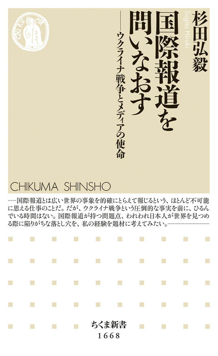 【中古】国際報道を問いなおす ウクライナ戦争とメディアの使命/筑摩書房/杉田弘毅（新書）