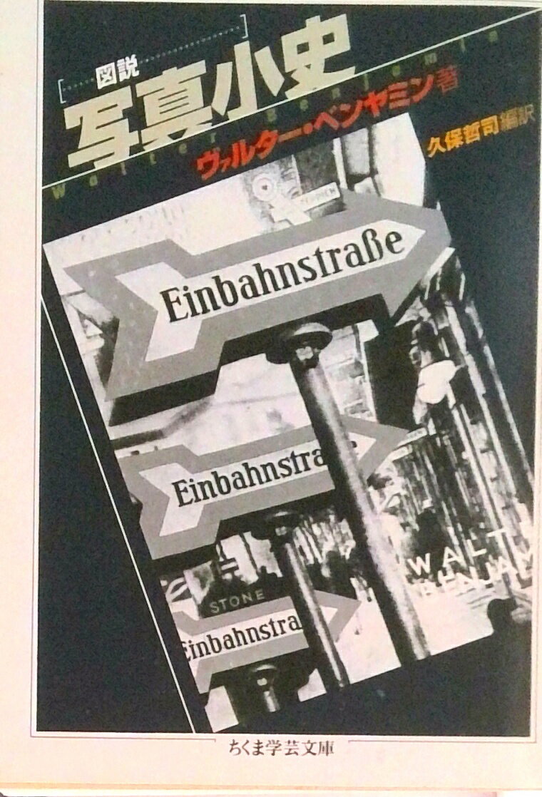 【中古】図説写真小史/筑摩書房/ヴァルタ-・ベンヤミン（文庫）