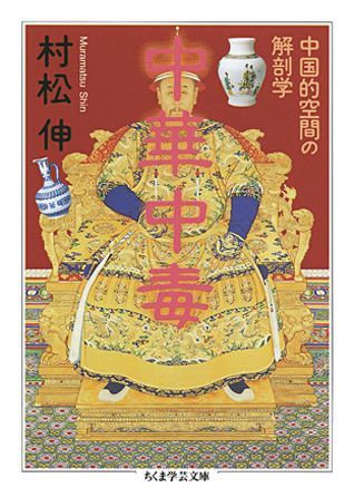 【中古】中華中毒 中国的空間の解剖学/筑摩書房/村松伸（文庫）