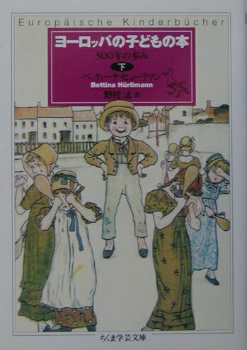 【中古】ヨ-ロッパの子どもの本 下/筑摩書房/ベッティ-ナ・ヒュ-リマン（文庫）