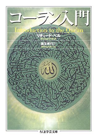 【中古】コ-ラン入門/筑摩書房/リチャ-ド・ベル（文庫）