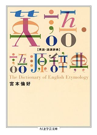 【中古】英語 語源辞典/筑摩書房/宮本倫好（文庫）
