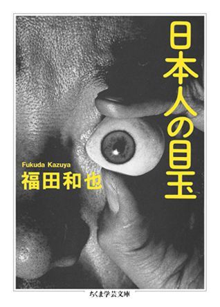 【中古】日本人の目玉/筑摩書房/福田和也（文庫）