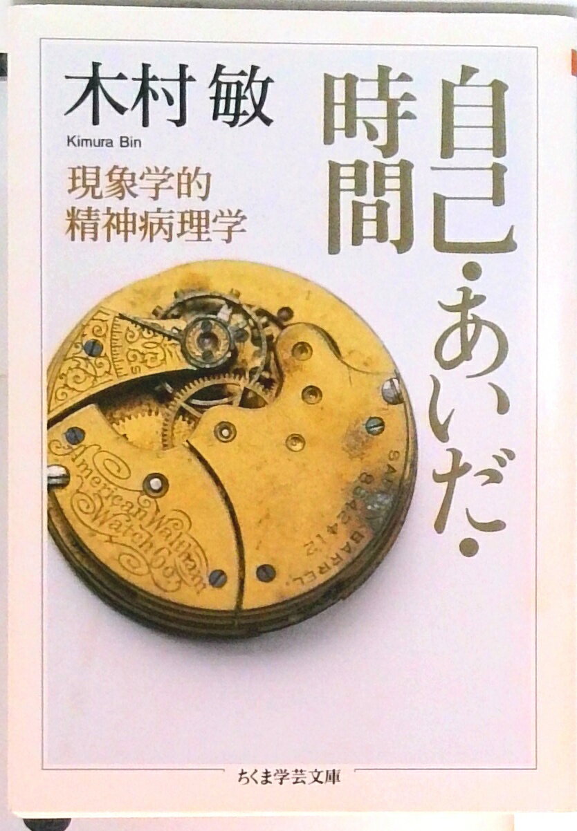 【中古】自己・あいだ・時間 現象学的精神病理学/筑摩書房/木村敏（文庫）
