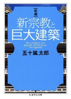 【中古】新編新宗教と巨大建築/筑摩書房/五十嵐太郎（文庫）