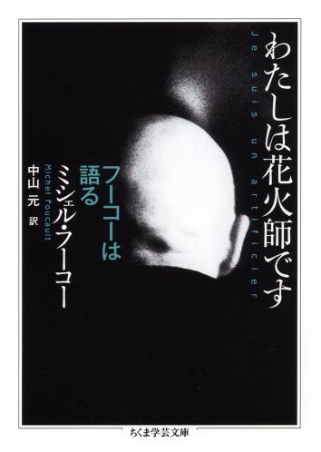 【中古】わたしは花火師です フ-コ-は語る/筑摩書房/ミシェル・フ-コ-（文庫）