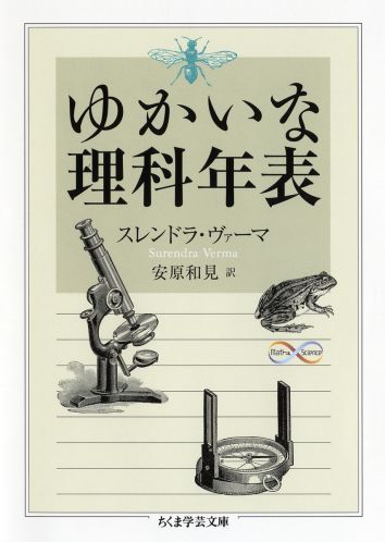 【中古】ゆかいな理科年表/筑摩書房/スレンドラ・ヴァ-マ（文庫）