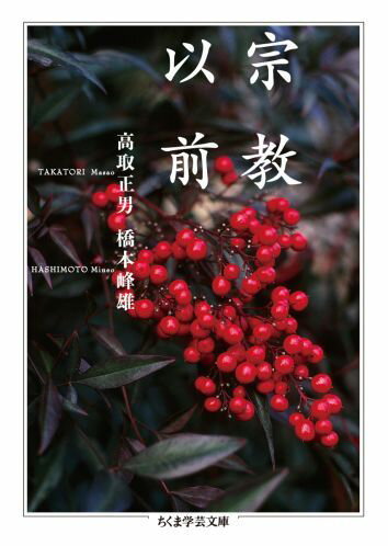 【中古】宗教以前/筑摩書房/高取正男（文庫）