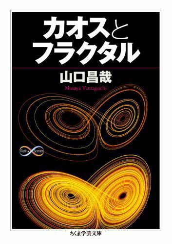 【中古】カオスとフラクタル/筑摩書房/山口昌哉（文庫）