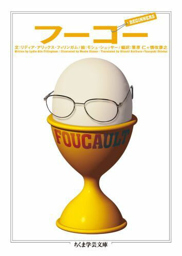 【中古】フ-コ-/筑摩書房/リディア アリックス フィリンガム（単行本）
