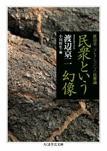 【中古】民衆という幻像 渡辺京二コレクション2（民衆論）/筑摩書房/渡辺京二（文庫）