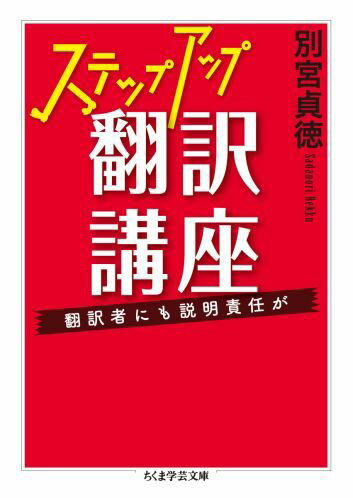 【中古】ステップアップ翻訳講座 翻訳者にも説明責任が/筑摩書房/別宮貞徳（文庫）