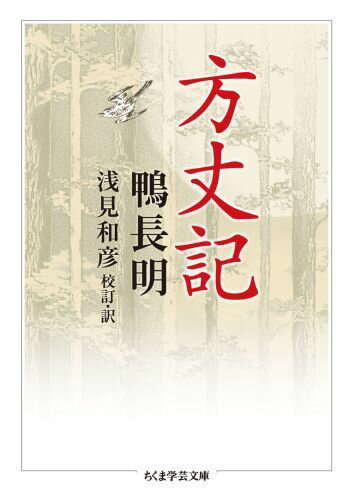 【中古】方丈記/筑摩書房/鴨長明（文庫）