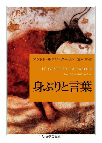 【中古】身ぶりと言葉/筑摩書房/アンドレ・ルロア・グ-ラン（文庫）